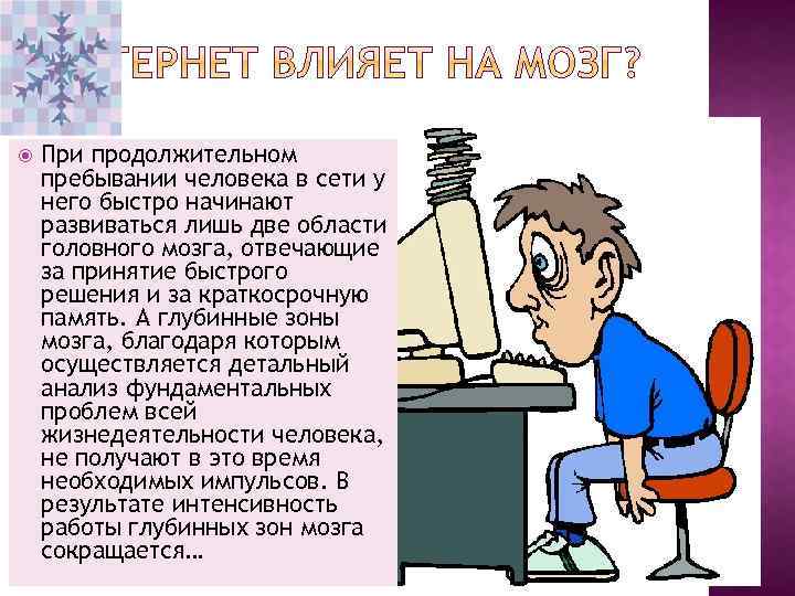  При продолжительном пребывании человека в сети у него быстро начинают развиваться лишь две