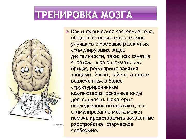  Как и физическое состояние тела, общее состояние мозга можно улучшить с помощью различных