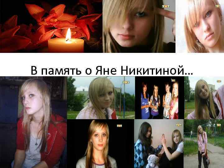 В память о Яне Никитиной… 
