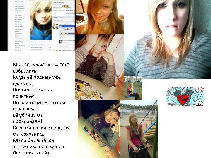 Мы все чужие тут вместе собрались, Когда её родные уже сдались. . Почтили память