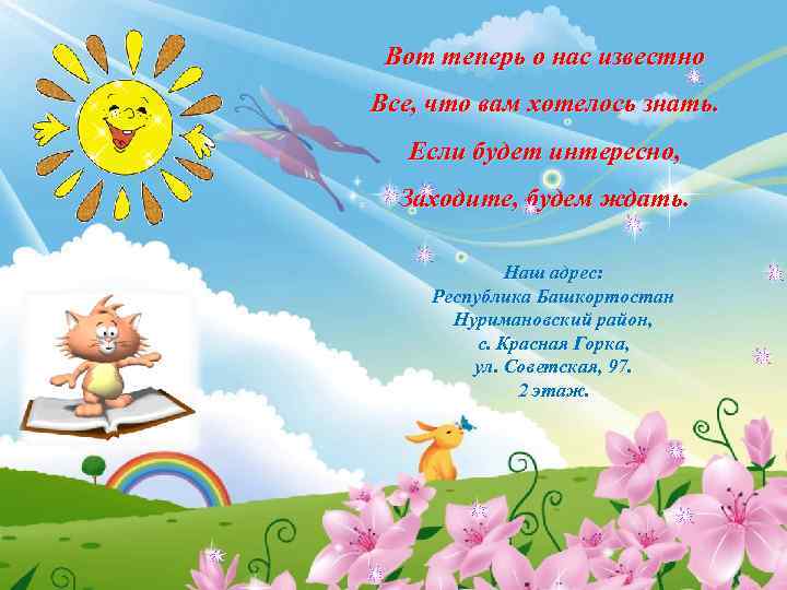 Вот теперь о нас известно Все, что вам хотелось знать. Если будет интересно, Заходите,