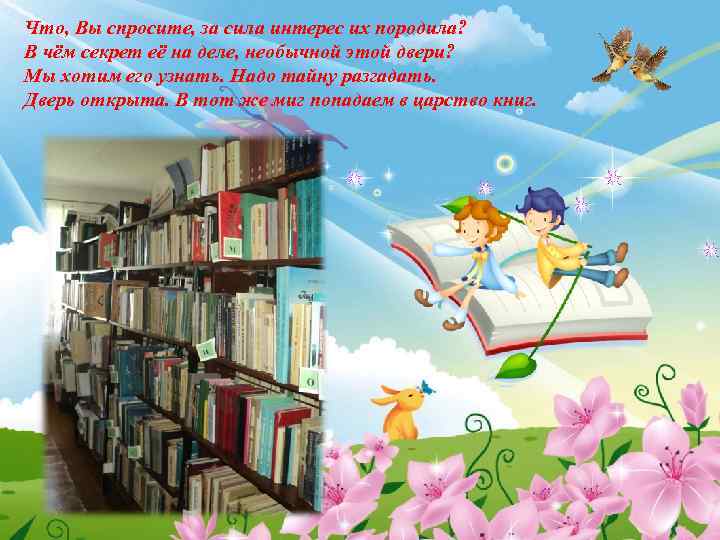 Что, Вы спросите, за сила интерес их породила? В чём секрет её на деле,