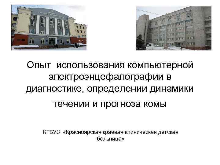 Опыт использования компьютерной электроэнцефалографии в диагностике, определении динамики течения и прогноза комы КГБУЗ «Красноярская