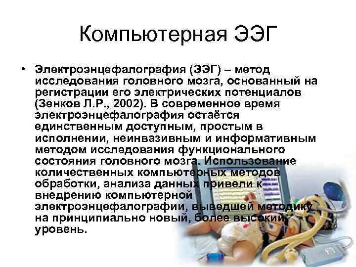 Компьютерная ЭЭГ • Электроэнцефалография (ЭЭГ) – метод исследования головного мозга, основанный на регистрации его