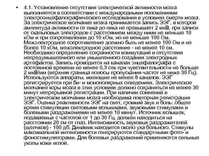  • 4. 1. Установление отсутствия электрической активности мозга выполняется в соответствии с международными