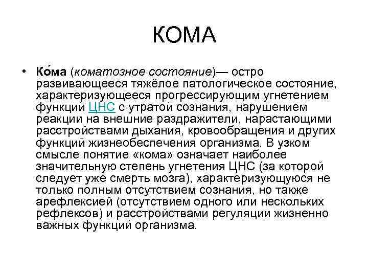 КОМА • Ко ма (коматозное состояние)— остро развивающееся тяжёлое патологическое состояние, характеризующееся прогрессирующим угнетением