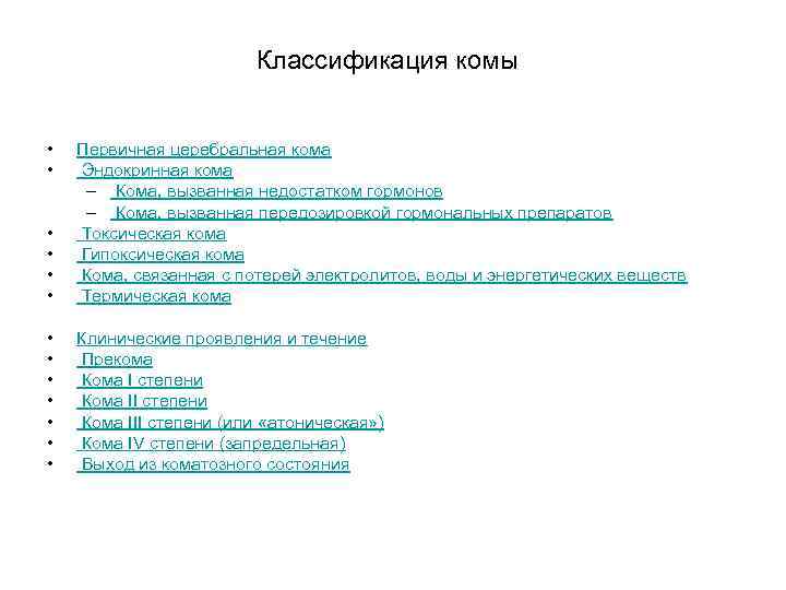 Классификация комы • • • Первичная церебральная кома Эндокринная кома – Кома, вызванная недостатком