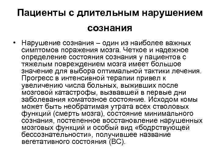 Пациенты с длительным нарушением сознания • Нарушение сознания – один из наиболее важных симптомов