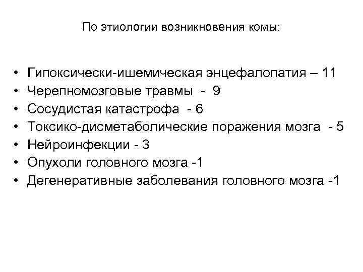 По этиологии возникновения комы: • • Гипоксически-ишемическая энцефалопатия – 11 Черепномозговые травмы - 9