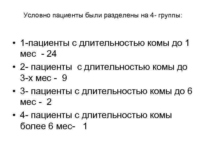 Условно пациенты были разделены на 4 - группы: • 1 -пациенты с длительностью комы