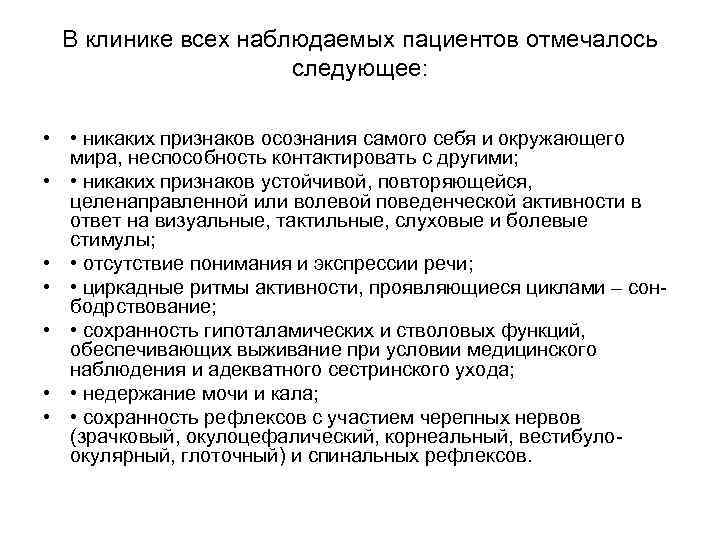 В клинике всех наблюдаемых пациентов отмечалось следующее: • • никаких признаков осознания самого себя