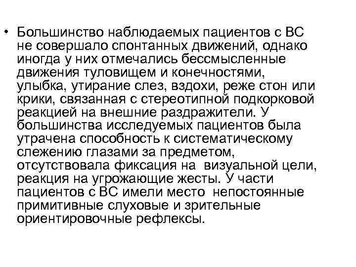  • Большинство наблюдаемых пациентов с ВС не совершало спонтанных движений, однако иногда у