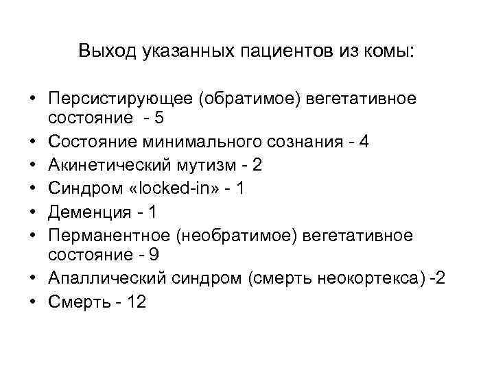 Выход указанных пациентов из комы: • Персистирующее (обратимое) вегетативное состояние - 5 • Состояние