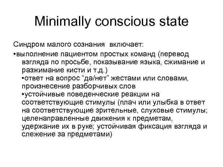 Minimally conscious state Синдром малого сознания включает: • выполнение пациентом простых команд (перевод взгляда