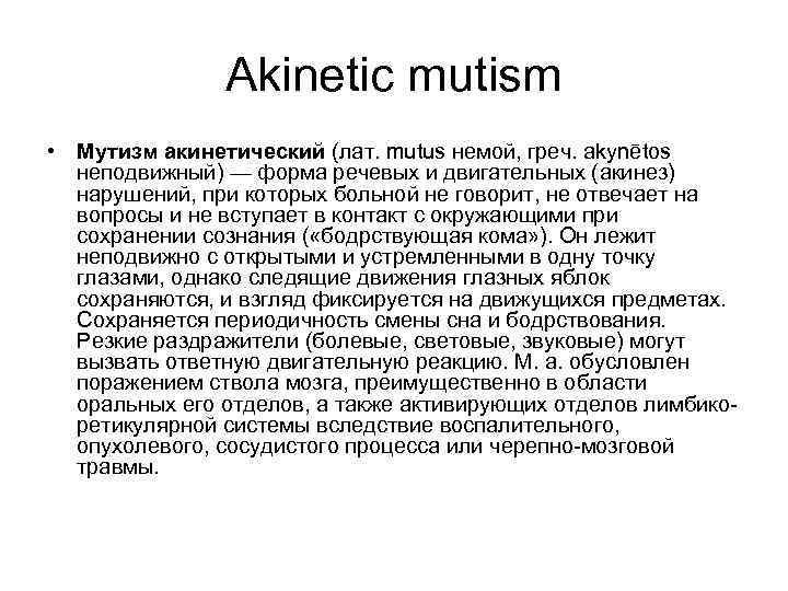 Akinetic mutism • Мутизм акинетический (лат. mutus немой, греч. akynētos неподвижный) — форма речевых