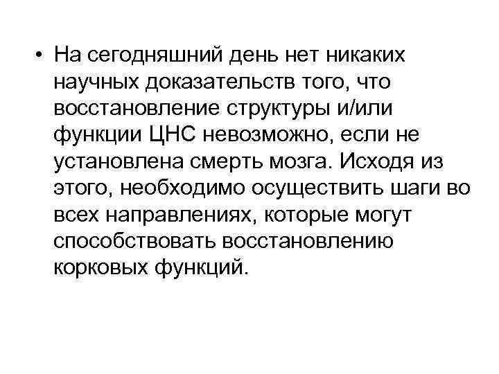  • На сегодняшний день нет никаких научных доказательств того, что восстановление структуры и/или