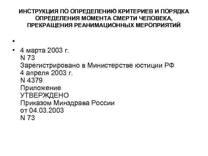 ИНСТРУКЦИЯ ПО ОПРЕДЕЛЕНИЮ КРИТЕРИЕВ И ПОРЯДКА ОПРЕДЕЛЕНИЯ МОМЕНТА СМЕРТИ ЧЕЛОВЕКА, ПРЕКРАЩЕНИЯ РЕАНИМАЦИОННЫХ МЕРОПРИЯТИЙ •