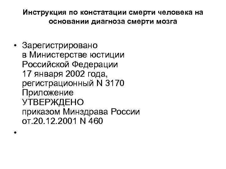 Инструкция по констатации смерти человека на основании диагноза смерти мозга • Зарегистрировано в Министерстве