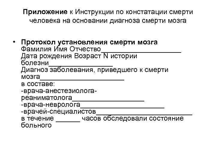 Форма протокола установления смерти человека образец