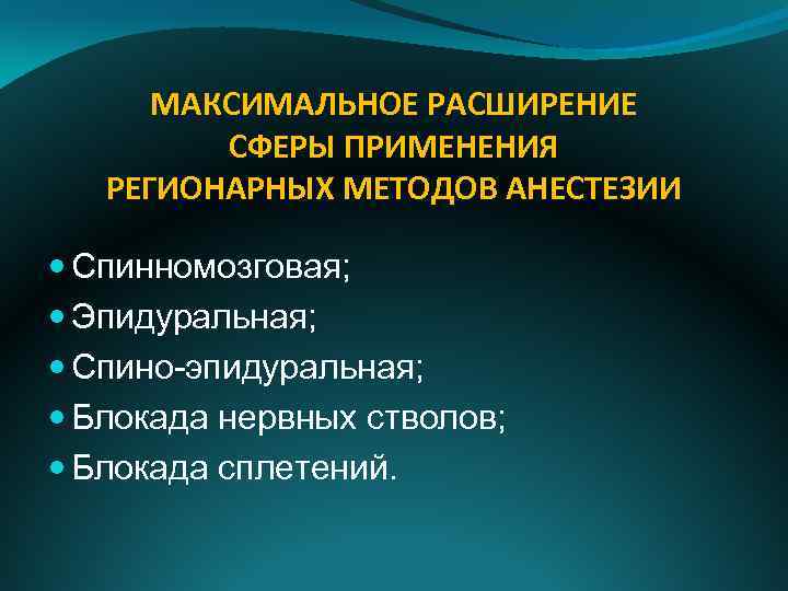 МАКСИМАЛЬНОЕ РАСШИРЕНИЕ СФЕРЫ ПРИМЕНЕНИЯ РЕГИОНАРНЫХ МЕТОДОВ АНЕСТЕЗИИ Спинномозговая; Эпидуральная; Спино-эпидуральная; Блокада нервных стволов; Блокада