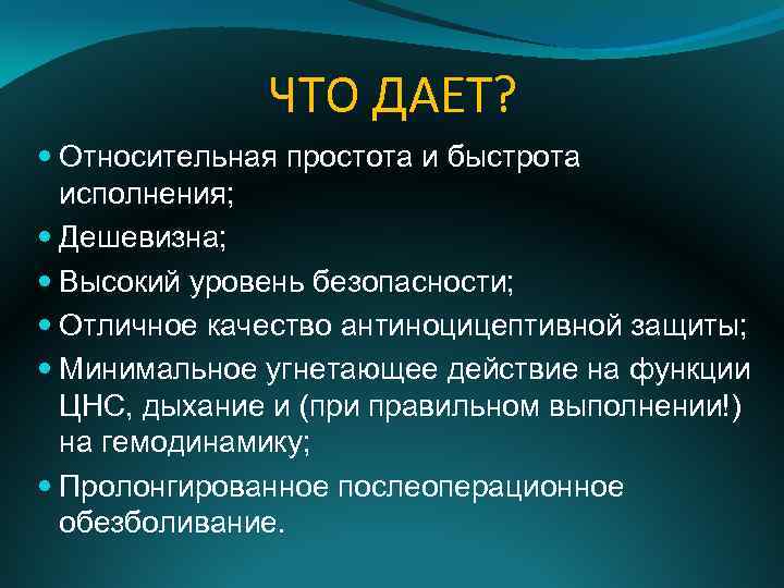 ЧТО ДАЕТ? Относительная простота и быстрота исполнения; Дешевизна; Высокий уровень безопасности; Отличное качество антиноцицептивной