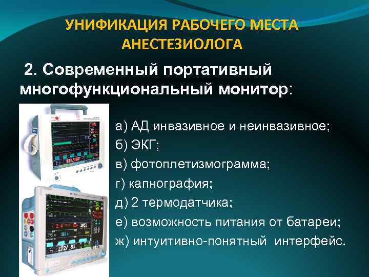 Что означает монитор. Организация рабочего места анестезиолога. Инвазивные, неинвазивные интерфейсы схема. Стандарт оборудования анестезиологического рабочего места. Монитор анестезиологический.