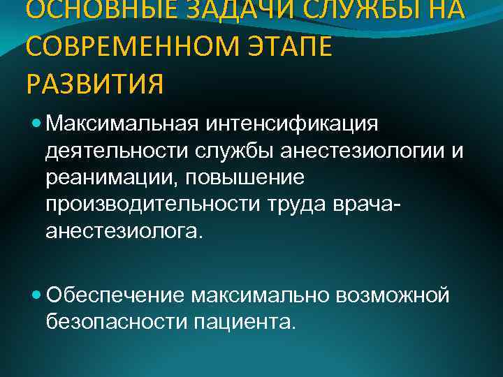 ОСНОВНЫЕ ЗАДАЧИ СЛУЖБЫ НА СОВРЕМЕННОМ ЭТАПЕ РАЗВИТИЯ Максимальная интенсификация деятельности службы анестезиологии и реанимации,