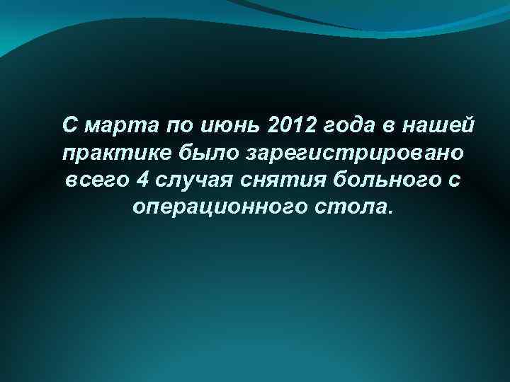 С марта по июнь 2012 года в нашей практике было зарегистрировано всего 4 случая