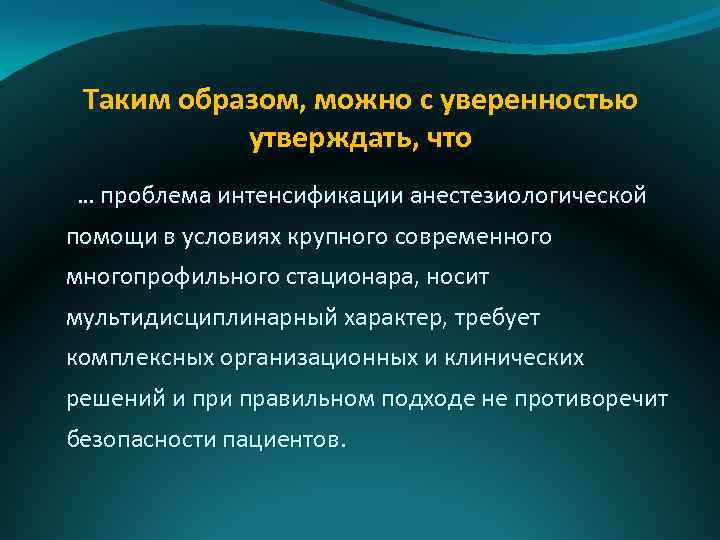 Таким образом, можно с уверенностью утверждать, что … проблема интенсификации анестезиологической помощи в условиях