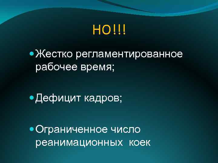 НО!!! Жестко регламентированное рабочее время; Дефицит кадров; Ограниченное число реанимационных коек 