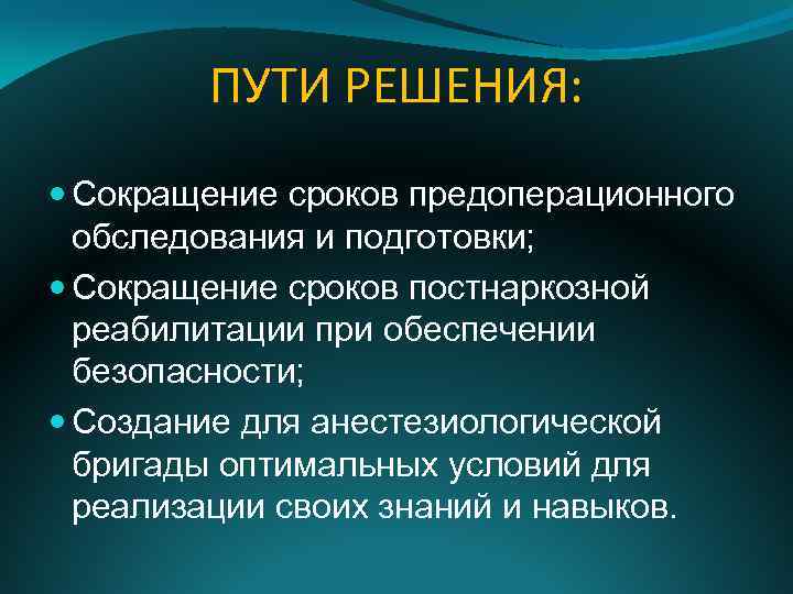 ПУТИ РЕШЕНИЯ: Сокращение сроков предоперационного обследования и подготовки; Сокращение сроков постнаркозной реабилитации при обеспечении