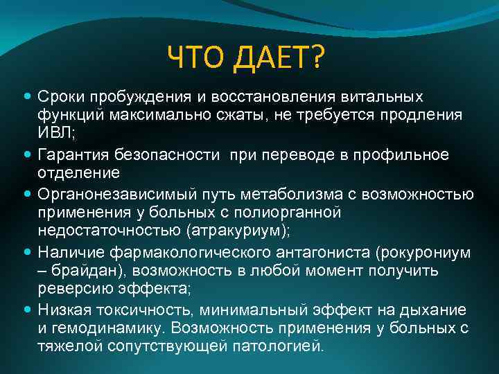 ЧТО ДАЕТ? Сроки пробуждения и восстановления витальных функций максимально сжаты, не требуется продления ИВЛ;