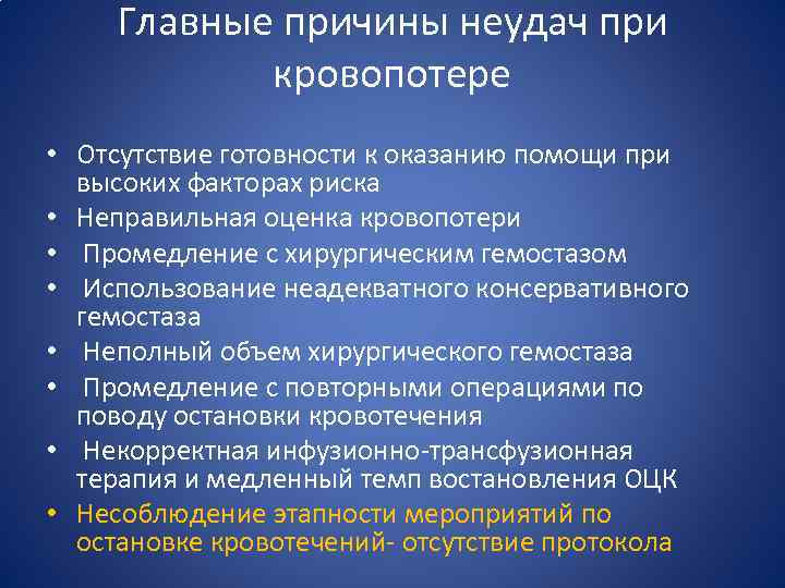 Главные причины неудач при кровопотере • Отсутствие готовности к оказанию помощи при высоких факторах