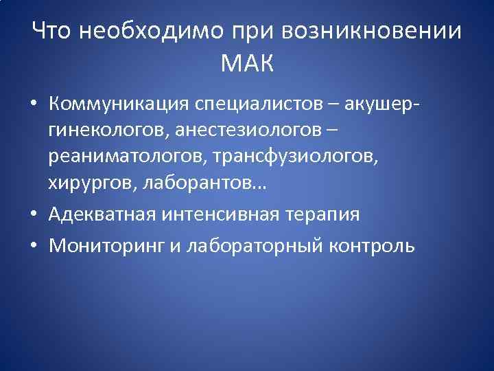 Что необходимо при возникновении МАК • Коммуникация специалистов – акушергинекологов, анестезиологов – реаниматологов, трансфузиологов,