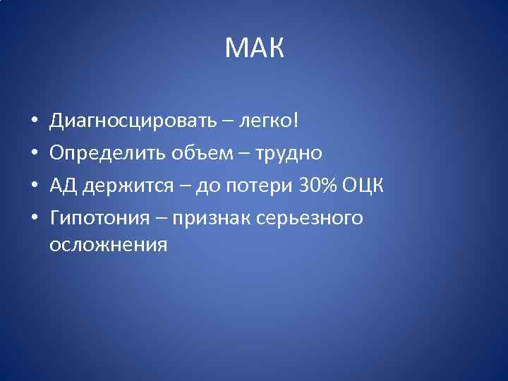 МАК • • Диагносцировать – легко! Определить объем – трудно АД держится – до