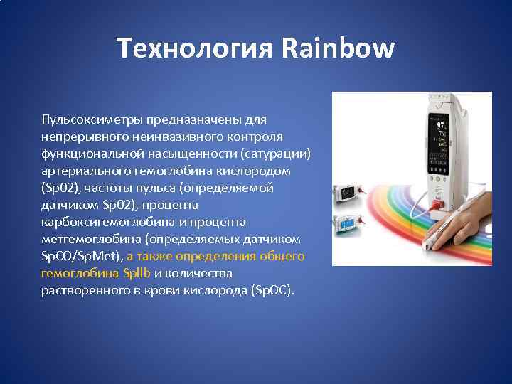 Технология Rainbow Пульсоксиметры предназначены для непрерывного неинвазивного контроля функциональной насыщенности (сатурации) артериального гемоглобина кислородом