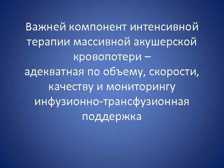 Важней компонент интенсивной терапии массивной акушерской кровопотери – адекватная по объему, скорости, качеству и