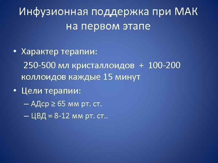 Инфузионная поддержка при МАК на первом этапе • Характер терапии: 250 -500 мл кристаллоидов