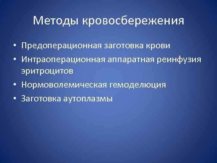 Методы кровосбережения • Предоперационная заготовка крови • Интраоперационная аппаратная реинфузия эритроцитов • Нормоволемическая гемоделюция