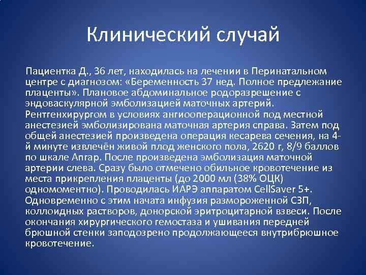 Клинический случай Пациентка Д. , 36 лет, находилась на лечении в Перинатальном центре с