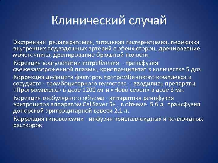 Клинический случай Экстренная релапаратомия, тотальная гистерэктомия, перевязка внутренних подвздошных артерий с обеих сторон, дренирование