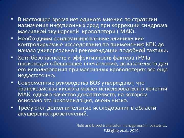  • В настоящее время нет единого мнения по стратегии назначения инфузионных сред при