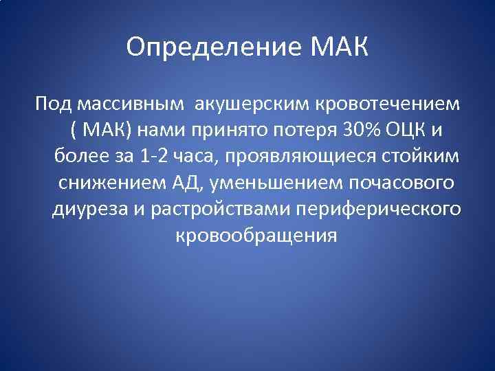 Определение МАК Под массивным акушерским кровотечением ( МАК) нами принято потеря 30% ОЦК и