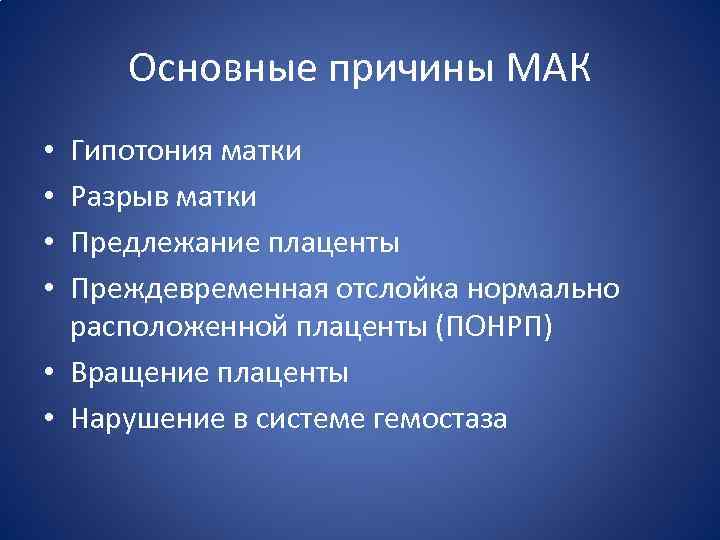 Основные причины МАК Гипотония матки Разрыв матки Предлежание плаценты Преждевременная отслойка нормально расположенной плаценты