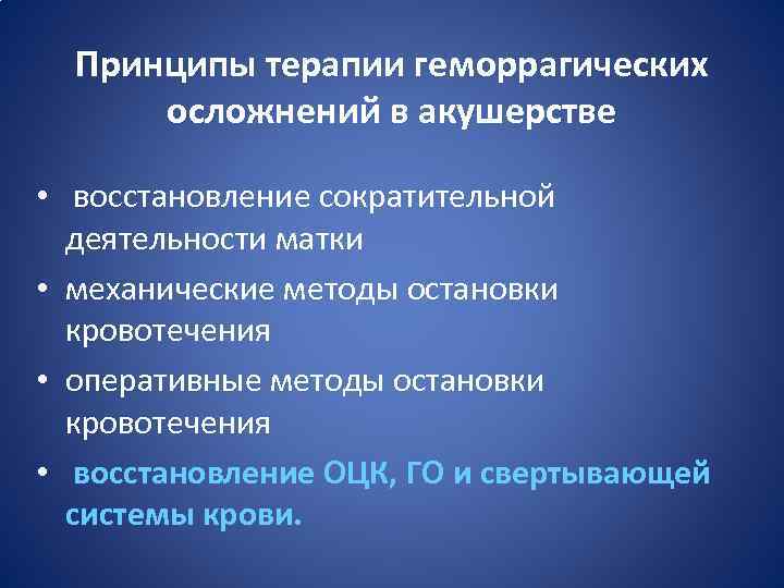 Принципы терапии геморрагических осложнений в акушерстве • восстановление сократительной деятельности матки • механические методы