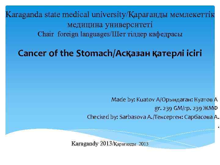 Karaganda state medical university/Қарағанды мемлекеттік медицина университеті Chair foreign languages/Шет тілдер кафедрасы Cancer of