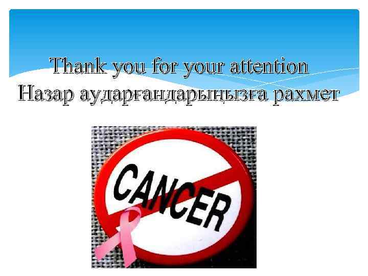 Thank you for your attention Назар аударғандарыңызға рахмет 