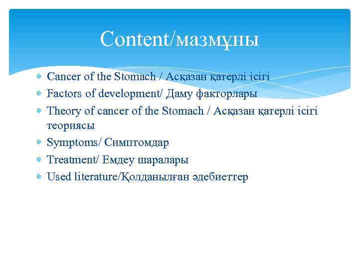 Сontent/мазмұны Сancer of the Stomach / Асқазан қатерлі ісігі Factors of development/ Даму факторлары