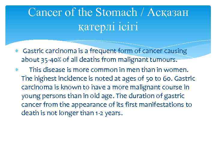 Сancer of the Stomach / Асқазан қатерлі ісігі Gastric carcinoma is a frequent form