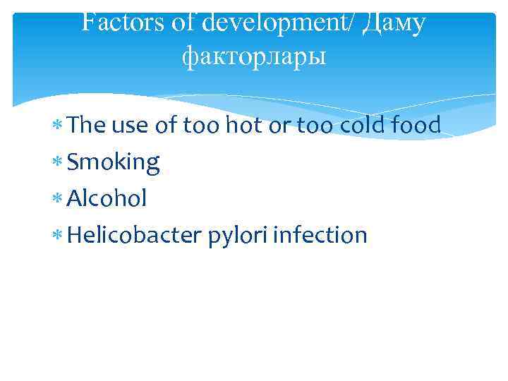 Factors of development/ Даму факторлары The use of too hot or too cold food